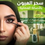 الكحل العُماني