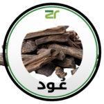 اللبان المسقى بالعود _ كيلو جرام