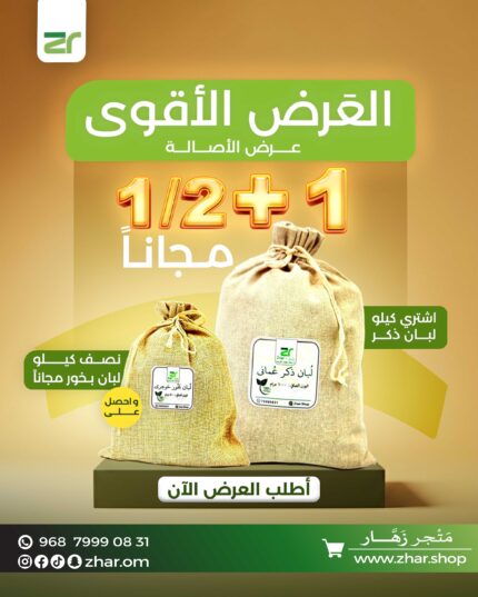اشتري كيلو لبان ذكر وحصِّل نصف كيلو بخور مجاناً